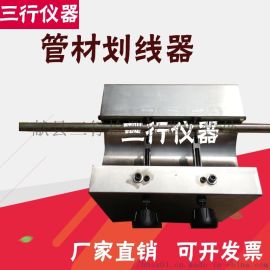管材劃線器電工套管塑料管材劃線器縱向回縮率測定儀 ,獻縣三行檢測儀器銷售處