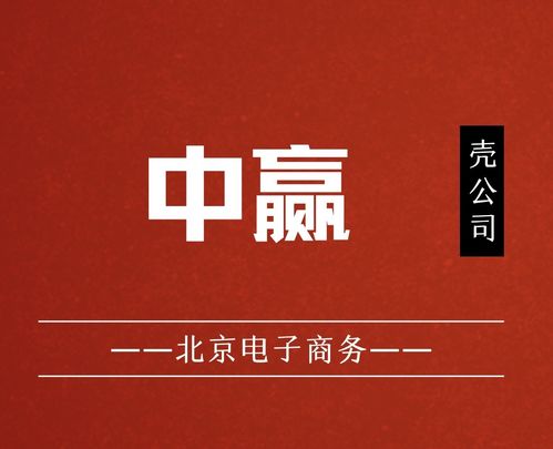 國家局核名中贏電子商務公司布局北京，助力企業發展并組織文化藝術交流活動
